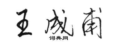 駱恆光王成甫行書個性簽名怎么寫