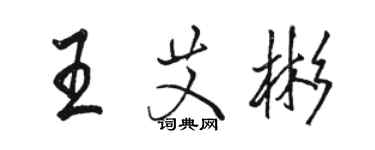 駱恆光王艾彬行書個性簽名怎么寫