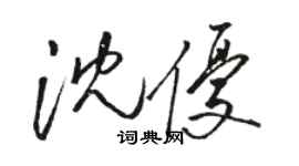 駱恆光沈優草書個性簽名怎么寫