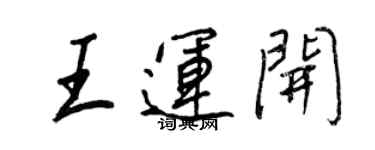 王正良王運開行書個性簽名怎么寫
