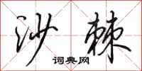 田英章沙棘行書怎么寫