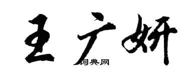 胡問遂王廣妍行書個性簽名怎么寫
