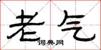 曾慶福老氣隸書怎么寫