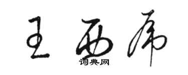 駱恆光王西虎草書個性簽名怎么寫