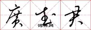 梁錦英廣武君草書怎么寫