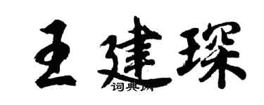 胡問遂王建琛行書個性簽名怎么寫