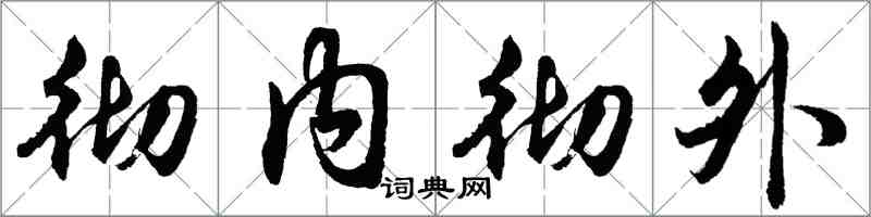 胡問遂徹內徹外行書怎么寫