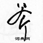 駱恆光寫的硬筆草書斧