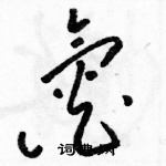 駱恆光寫的硬筆草書氮