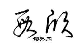 曾慶福段欣草書個性簽名怎么寫