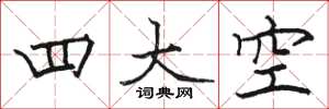駱恆光四大空楷書怎么寫