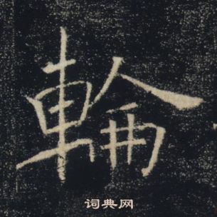 褚遂良雁塔聖教序中輪的寫法