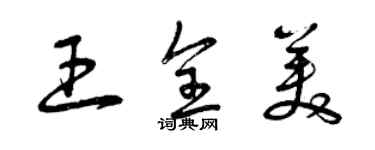 曾慶福王全美草書個性簽名怎么寫