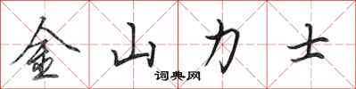 田英章金山力士行書怎么寫