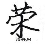 駱恆光寫的硬筆楷書榮