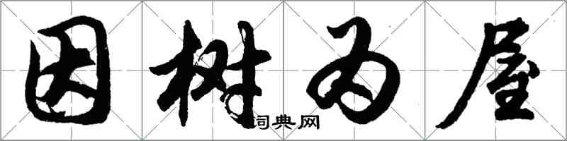 胡問遂因樹為屋行書怎么寫