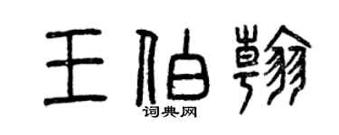 曾慶福王伯翰篆書個性簽名怎么寫