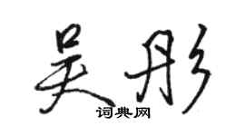 駱恆光吳彤行書個性簽名怎么寫