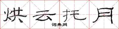 范連陞烘雲托月隸書怎么寫