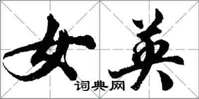 胡問遂女英行書怎么寫