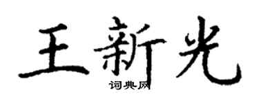 丁謙王新光楷書個性簽名怎么寫
