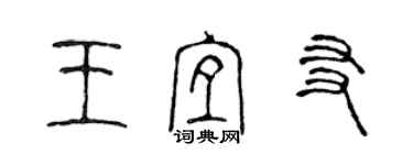 陳聲遠王宜友篆書個性簽名怎么寫