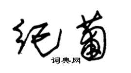 朱錫榮紀葡草書個性簽名怎么寫