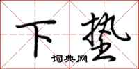 荊霄鵬下墊行書怎么寫