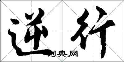 胡問遂逆行行書怎么寫