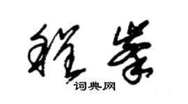 朱錫榮程峰草書個性簽名怎么寫