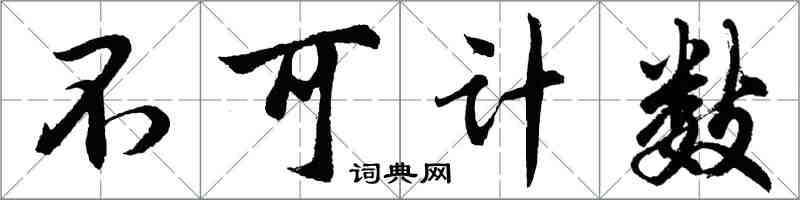 胡問遂不可計數行書怎么寫