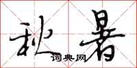 段相林秋暑行書怎么寫