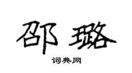 袁強邵璐楷書個性簽名怎么寫