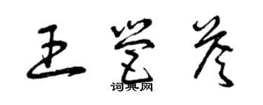 曾慶福王營答草書個性簽名怎么寫