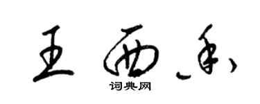 梁錦英王西香草書個性簽名怎么寫