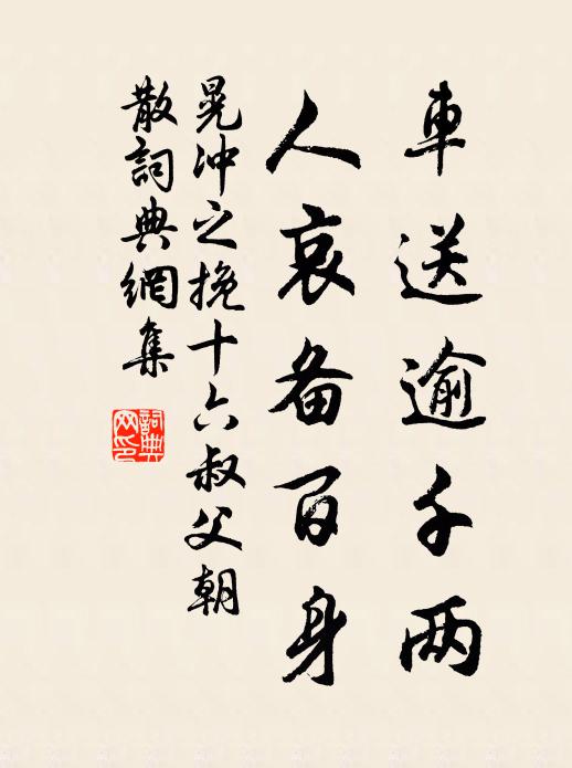 菜字元修須雨長，菁名諸葛待霜腴 詩詞名句