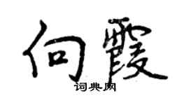 曾慶福向霞行書個性簽名怎么寫