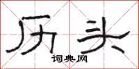 駱恆光歷頭隸書怎么寫