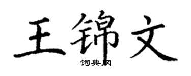 丁謙王錦文楷書個性簽名怎么寫