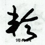 朱錫榮寫的硬筆草書輪