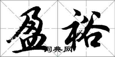 胡問遂盈裕行書怎么寫