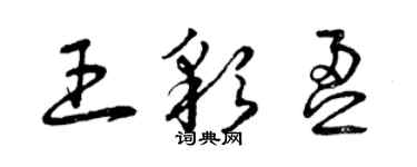 曾慶福王彩盈草書個性簽名怎么寫