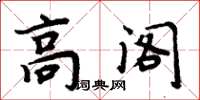 周炳元高閣楷書怎么寫