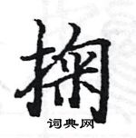 駱恆光寫的硬筆楷書掬