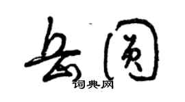 曾慶福岳圓草書個性簽名怎么寫