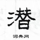 楊為國寫的硬筆隸書潛