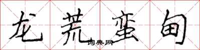 侯登峰龍荒蠻甸楷書怎么寫