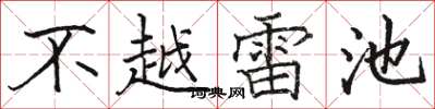 駱恆光不越雷池楷書怎么寫