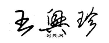 朱錫榮王興珍草書個性簽名怎么寫