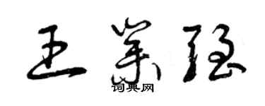 曾慶福王業強草書個性簽名怎么寫